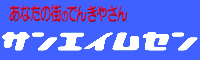 サンエイムセン・あなたの街のでんきやさん
